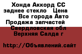 Хонда Аккорд СС7 заднее стекло › Цена ­ 3 000 - Все города Авто » Продажа запчастей   . Свердловская обл.,Верхняя Салда г.